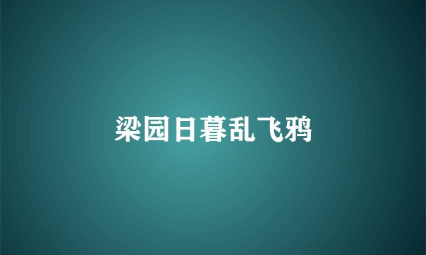 梁园日暮乱飞鸦