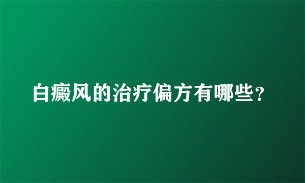 白癜风的治疗偏方有哪些？
