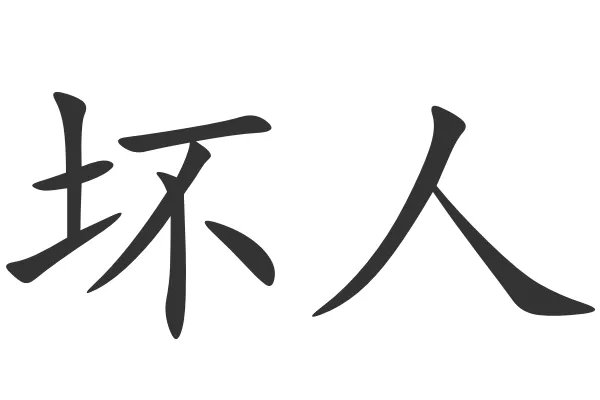 坏人的拼音