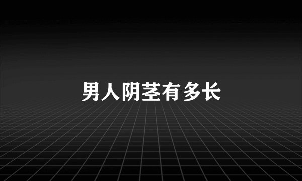 男人阴茎有多长