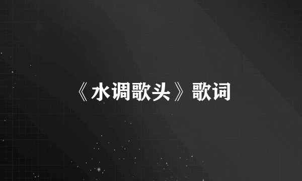 《水调歌头》歌词