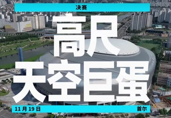 《lol》全球总决赛2023赛程表介绍