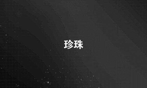 珍珠