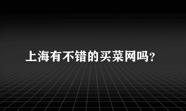 上海有不错的买菜网吗？