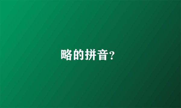 略的拼音？