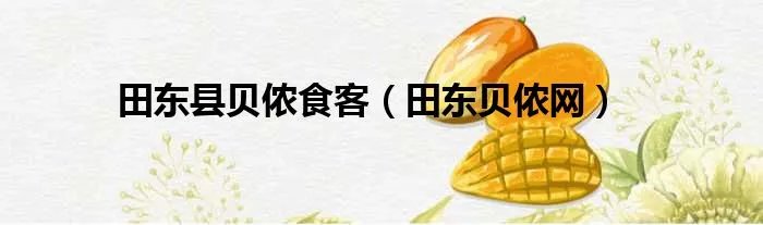田东县贝侬食客（田东贝侬网）