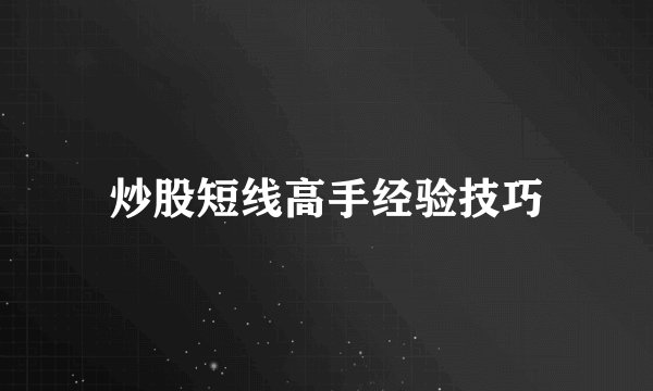 炒股短线高手经验技巧