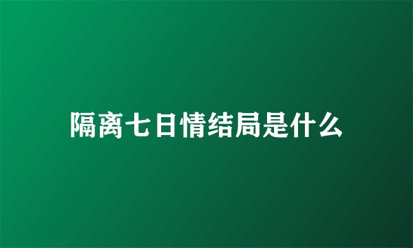 隔离七日情结局是什么
