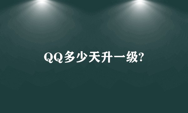 QQ多少天升一级?