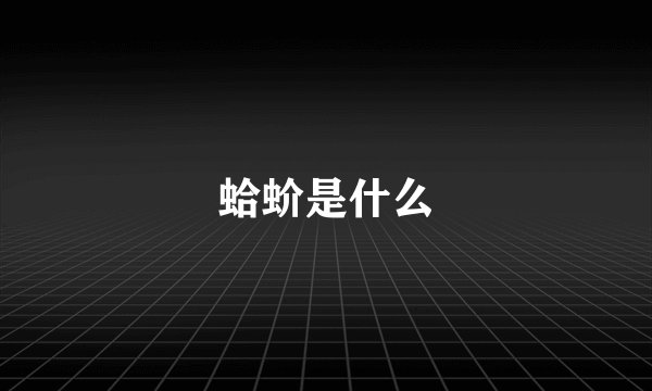 蛤蚧是什么