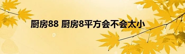 厨房88 厨房8平方会不会太小