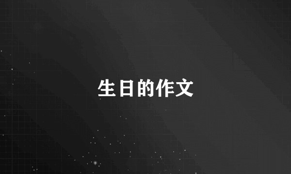 生日的作文