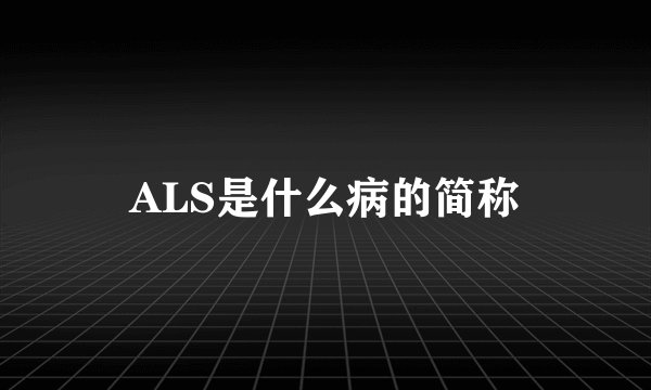 ALS是什么病的简称