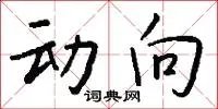 动向