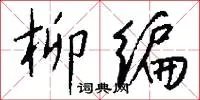 柳编