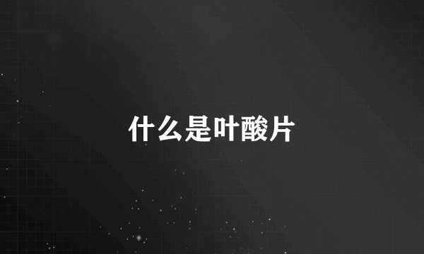 什么是叶酸片