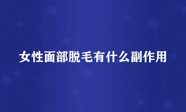 女性面部脱毛有什么副作用