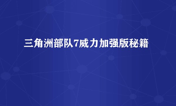三角洲部队7威力加强版秘籍