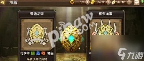 龙之谷开蛋技巧大全 龙之谷手游龙蛋抽取技巧 知识库