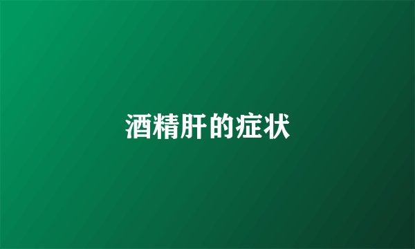 酒精肝的症状
