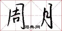 周月