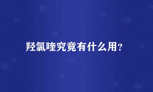 羟氯喹究竟有什么用？