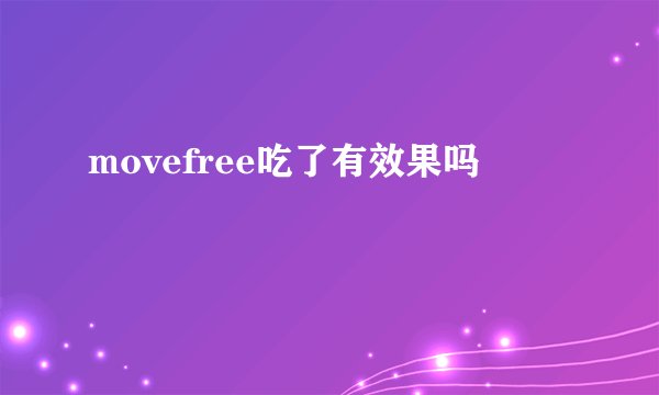movefree吃了有效果吗