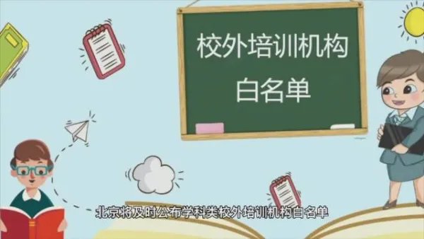海淀公布首批学科校外培训白名单，其中都有哪些培训机构？