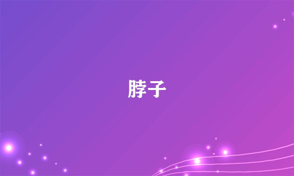 脖子