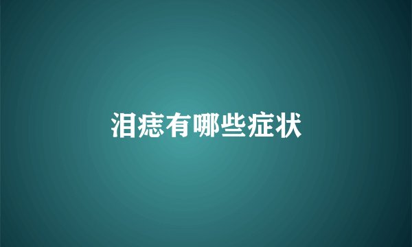 泪痣有哪些症状