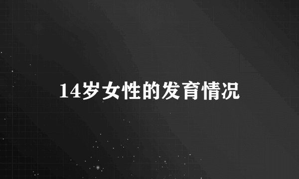 14岁女性的发育情况