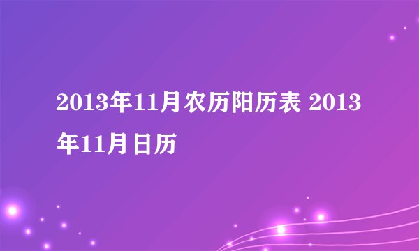 2013年11月农历阳历表 2013年11月日历