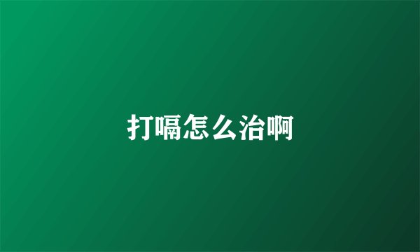 打嗝怎么治啊