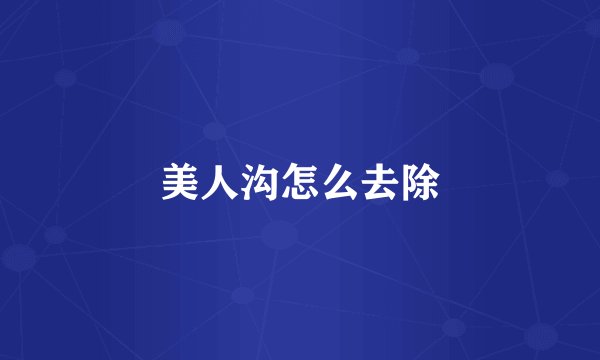 美人沟怎么去除