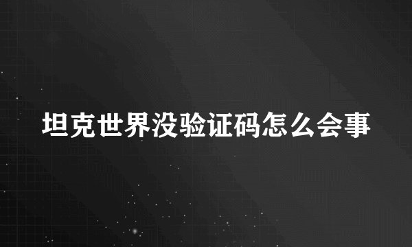 坦克世界没验证码怎么会事