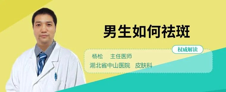 男生如何祛斑