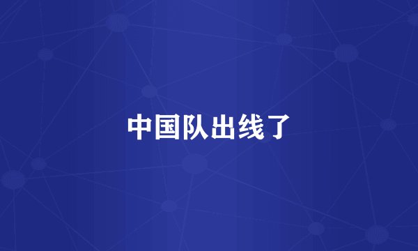 中国队出线了