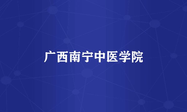广西南宁中医学院