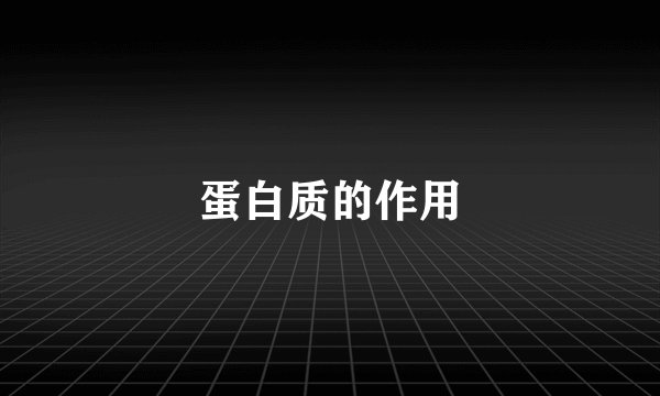蛋白质的作用