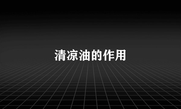清凉油的作用