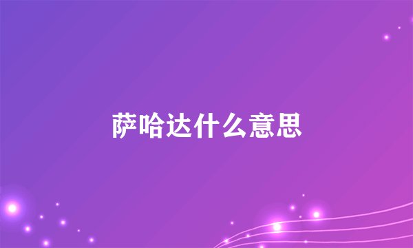 萨哈达什么意思