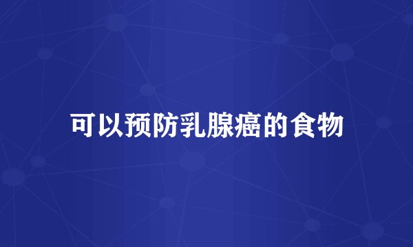 可以预防乳腺癌的食物