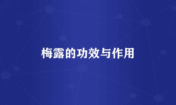 梅露的功效与作用