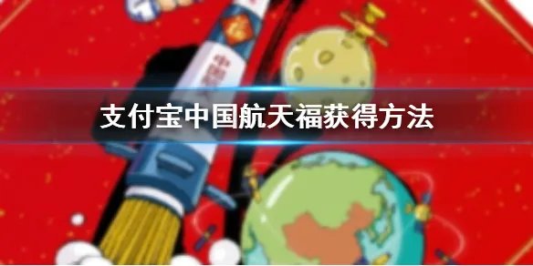 支付宝五福敬业福沾沾卡全家福获得方法 中国航天福AR扫福技巧