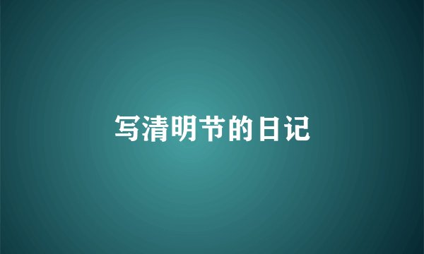 写清明节的日记