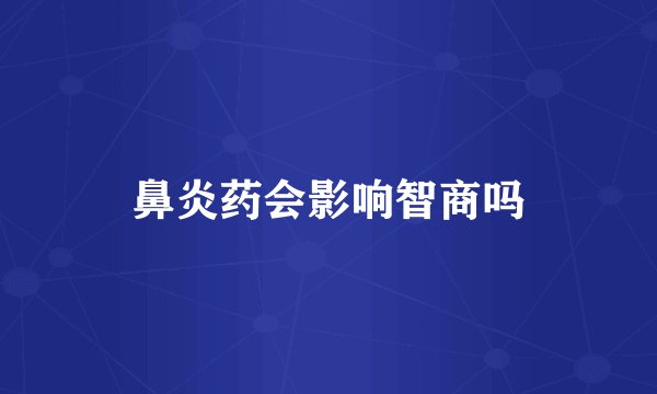 鼻炎药会影响智商吗