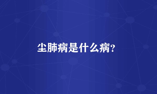 尘肺病是什么病？