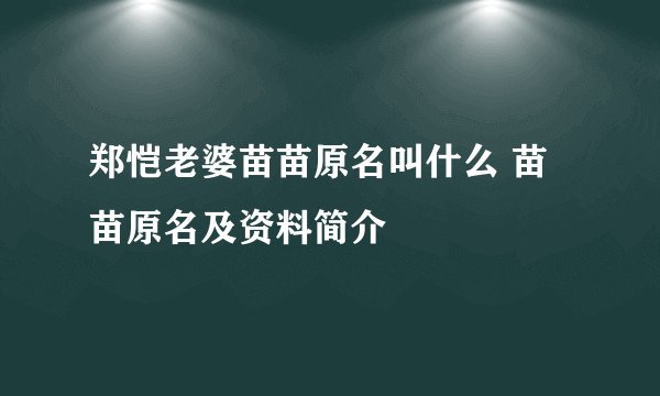 郑恺老婆苗苗原名叫什么 苗苗原名及资料简介