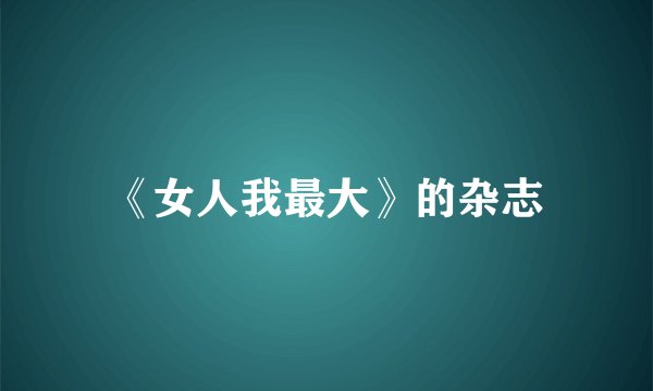 《女人我最大》的杂志
