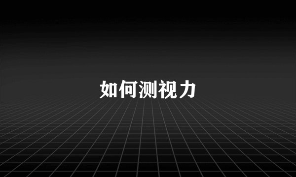 如何测视力